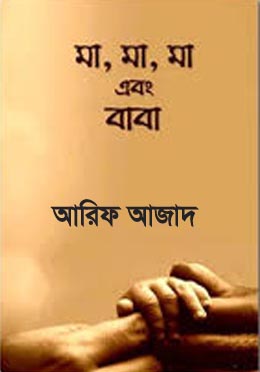 মা, মা, মা এবং বাবা। Ma Ma Ma Abong Baba